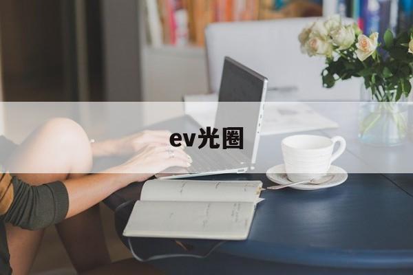 ev光圈(ev光圈快门)