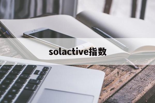 solactive指数(sokolowlyon指数)