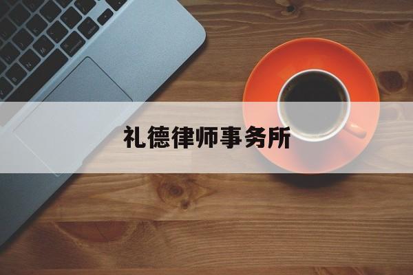 礼德律师事务所(礼德律师事务所怎么样)