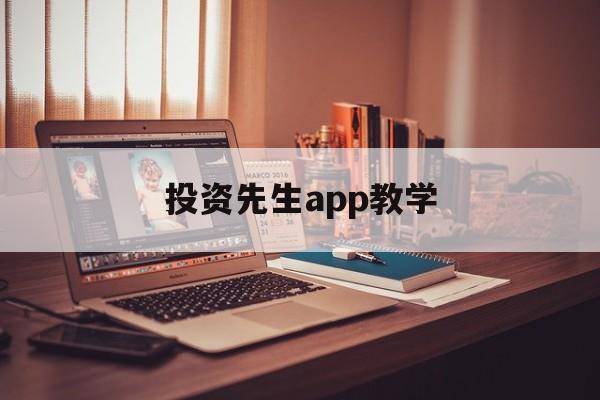 投资先生app教学(股市教练app下载安装)