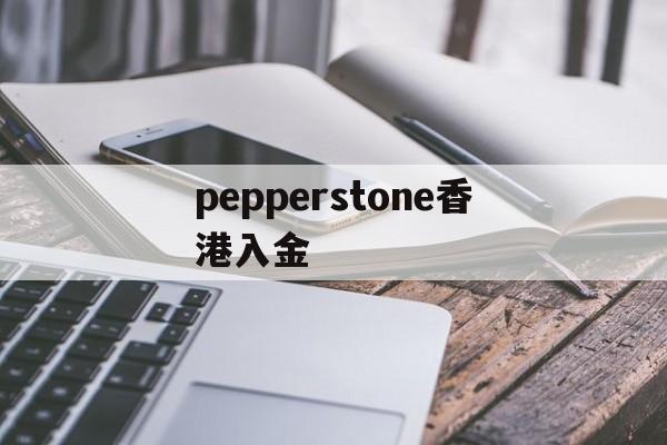 pepperstone香港入金的简单介绍