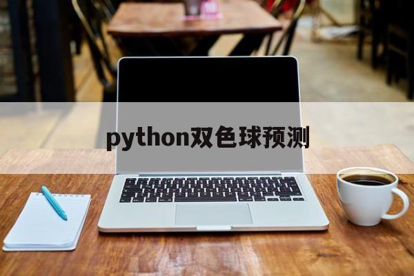 python双色球预测(python双色球预测准确率中奖)