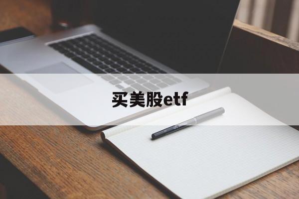 买美股etf(怎么买美股etf)