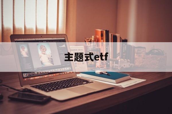 主题式etf(主题式教学是什么意思)