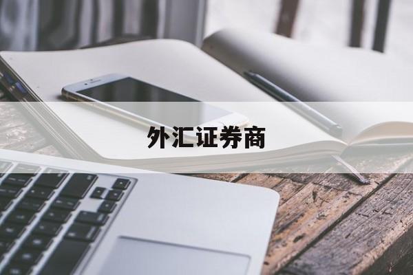 外汇证券商(外汇证券公司)